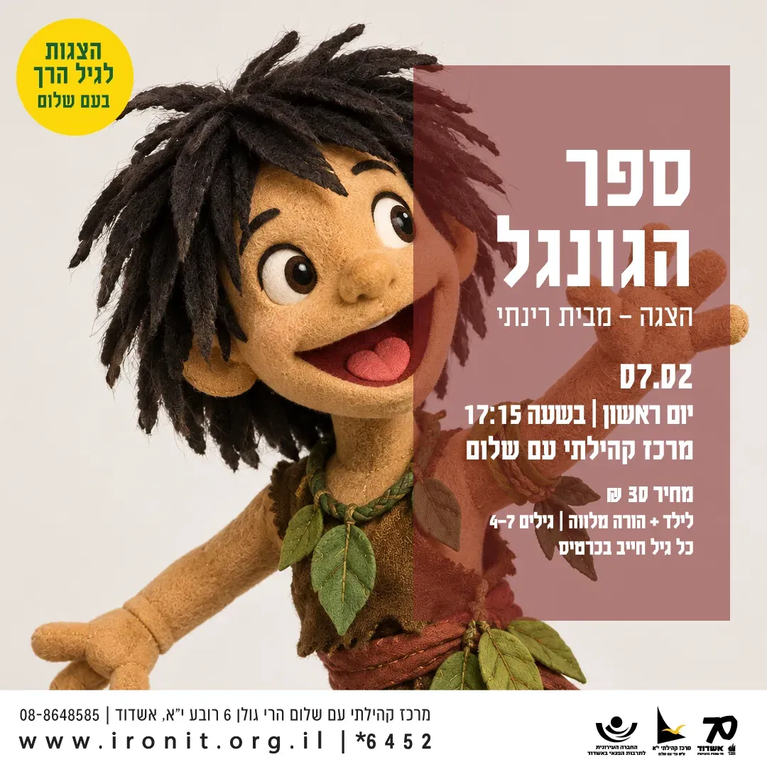 ספר הג'ונגל מבית רינתי