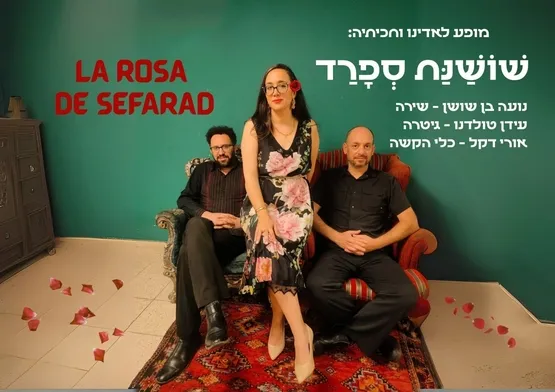שושנת ספרד עם עידן טולדנו במרכז תרבות שושנה דמארי
