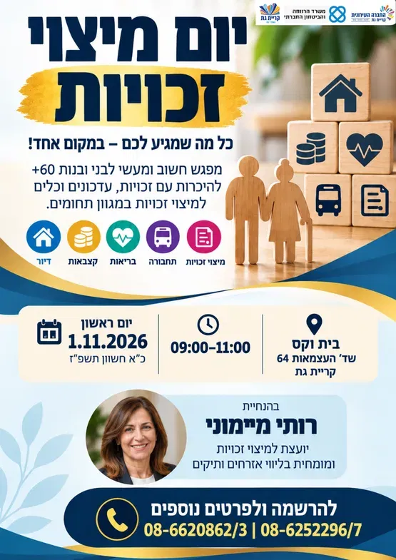 יום מיצוי זכויות לגילאי 60+ - "עיר מקדמת זכויות"