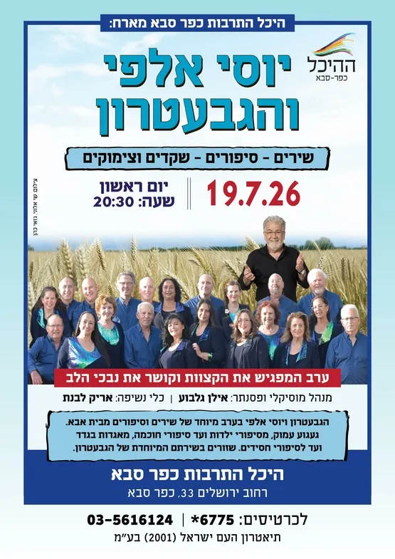 היכל התרבות כפר סבא מארח: יוסי אלפי והגבעטרון