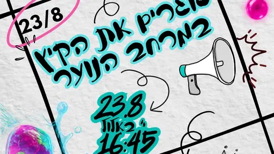 סוגרים את הקיץ במרחב הנוער