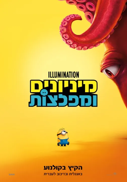 סרט לילדים | מיניונים ומפלצות