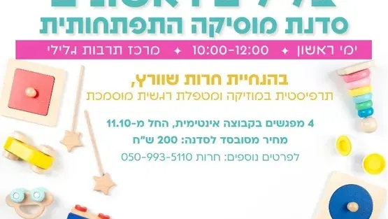 צלילים ראשונים- סדנת מוסיקה התפתחותית