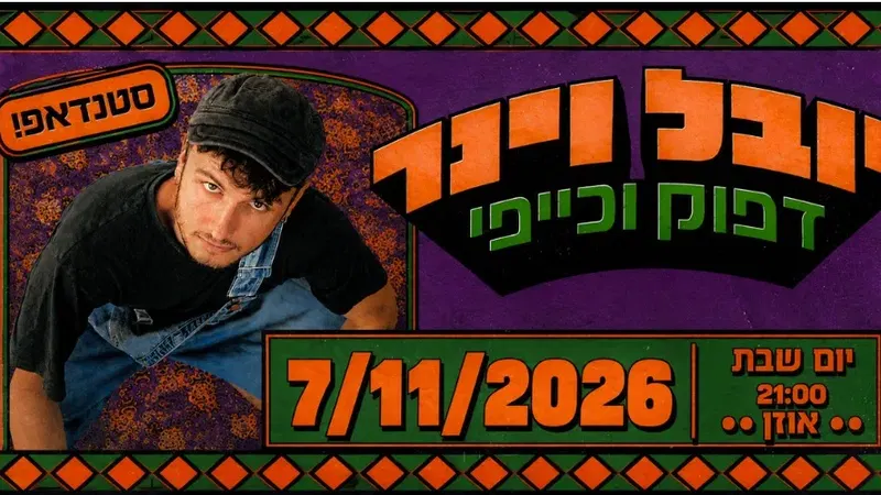 יובל וינר – מופע סטנדאפ דפוק וכיפי