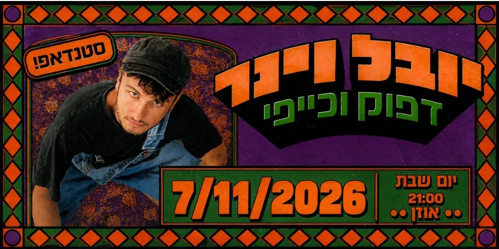 יובל וינר – מופע סטנדאפ דפוק וכיפי