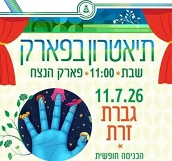תיאטרון בפארק - גברת זרת