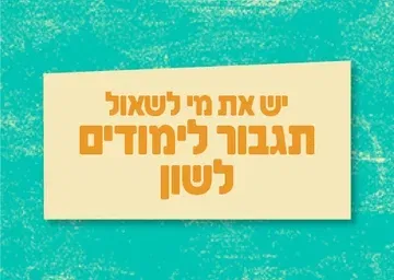 יש את מי לשאול - תגבור לימודים בלשון - בספוט