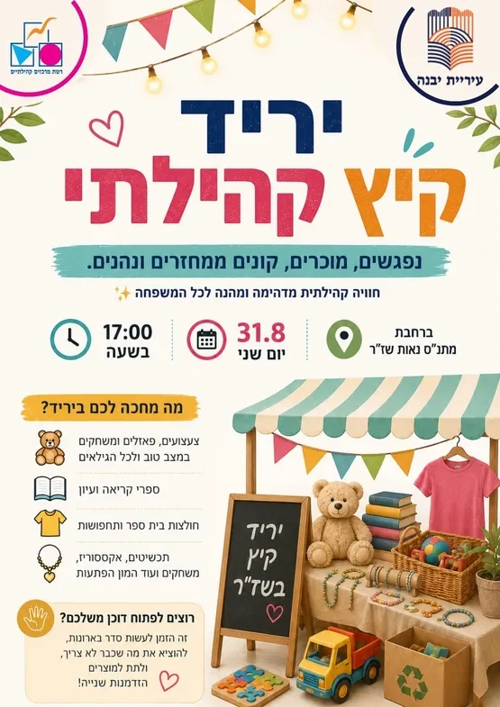 יריד קיץ קהילתי