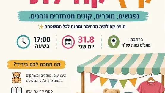 יריד קיץ קהילתי