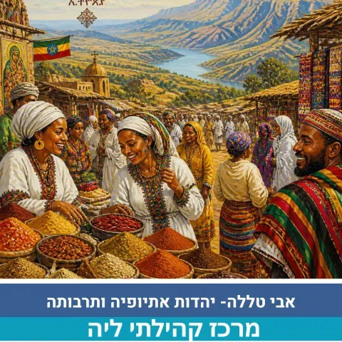 יהדות אתיופיה ותרבותה