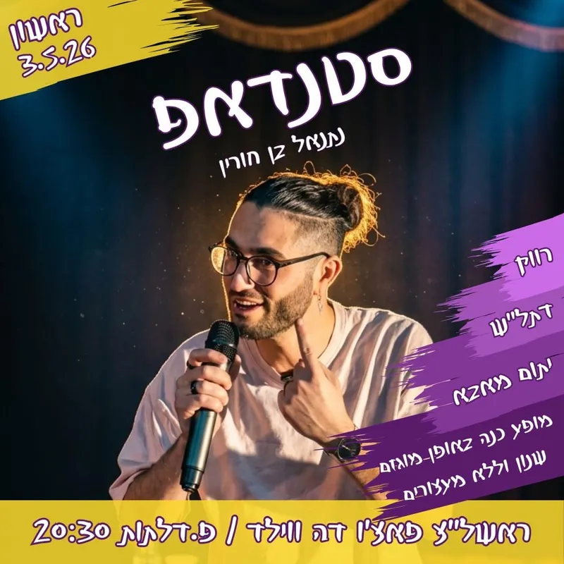 נתנאל בן חורין במופע סטנדאפ