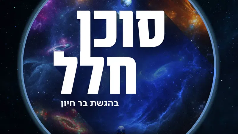 סוד חליפת החלל: החללית האישית ששומרת עלינו