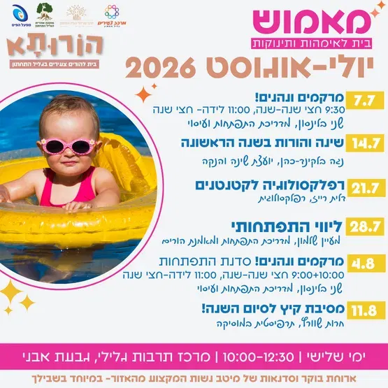 מאמוש- הבית לאימהות ותינוקות