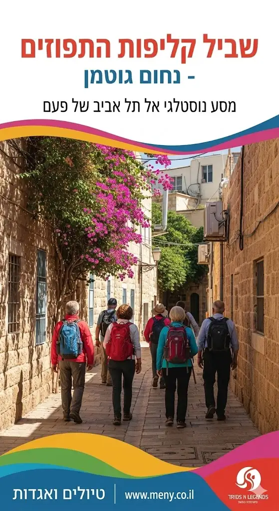 חינם ! שישי 29/5: שביל קליפות התפוזים נחום גוטמן – טיול נוסטלגי תל אביב