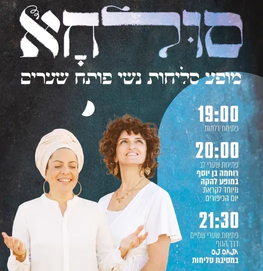 סולחא - מופע סליחות נשי