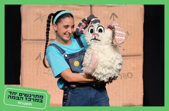 תיאטרוני|אליסה בארץ הפלאות