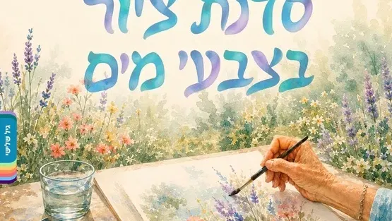 סדנת ציור בצבעי מים