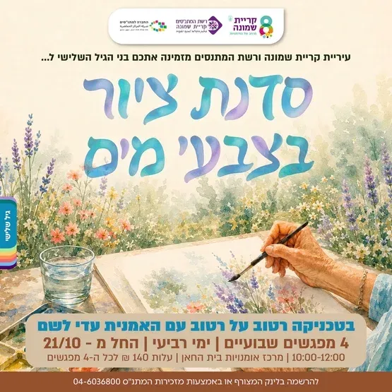 סדנת ציור בצבעי מים