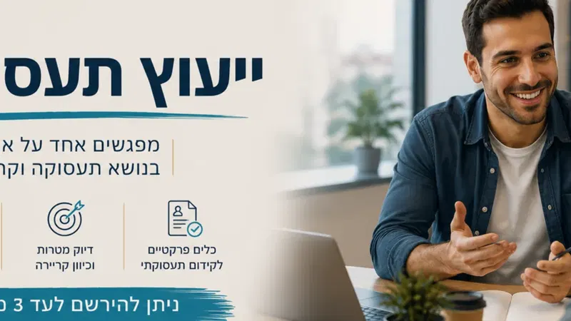 "ייעוץ תעסוקתי אישי | מרכז צעירים בת ים"