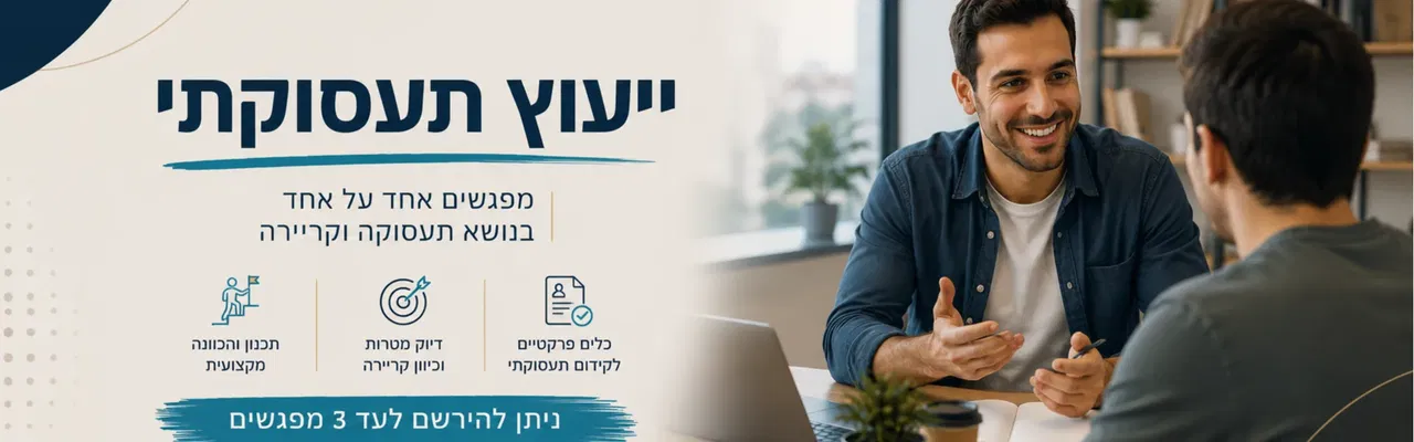 "ייעוץ תעסוקתי אישי | מרכז צעירים בת ים"