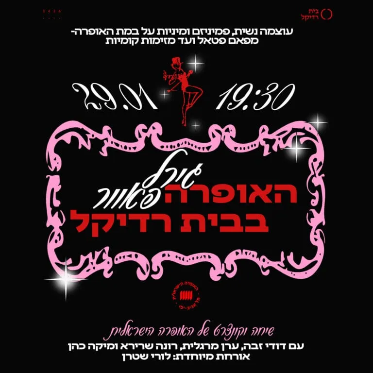 גירל פאוור - האופרה בבית רדיקל