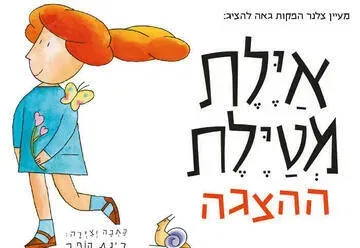 איילת מטיילת - הצגה חדשה ע"פ רב המכר של רינת הופר