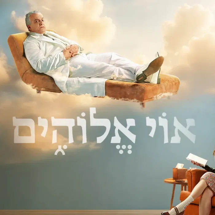 אוי אלוהים