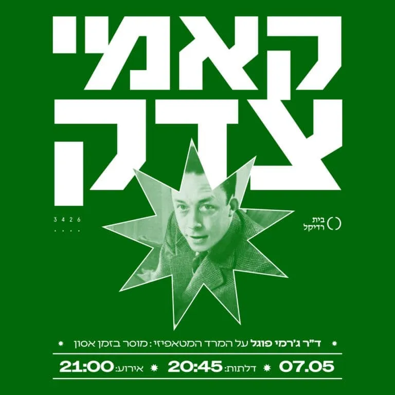 קאמי צדק!