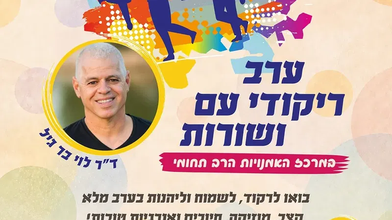 ערב ריקודי עם ושורות