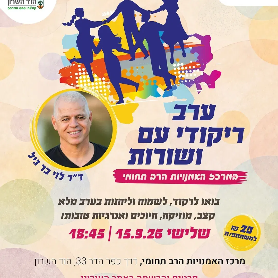 ערב ריקודי עם ושורות