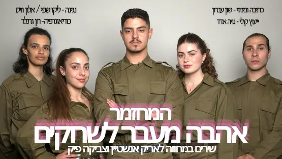 אהבה מעבר לשחקים- מחזמר במחווה לשירי אריק אנשטיין וצביקה פיק