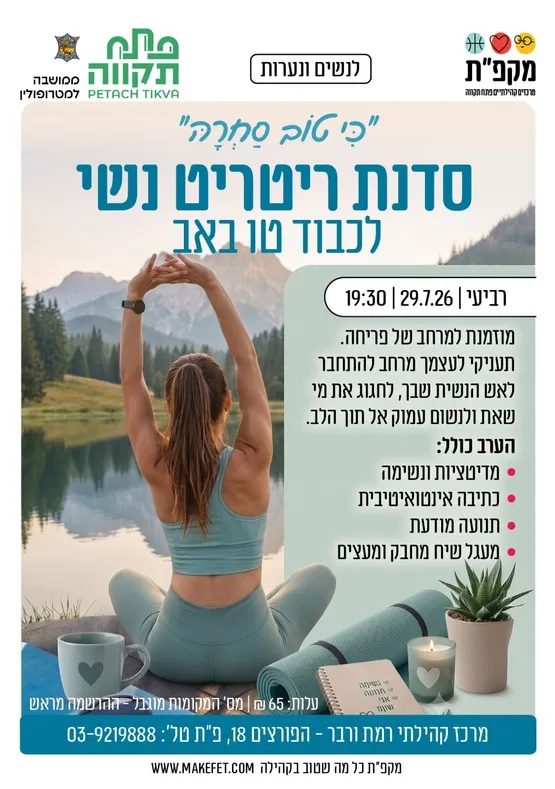 סדנת ריטריט נשי "כי טוב סחרה" לכבוד ט''ו באב במרכז קהילתי רמת ורבר