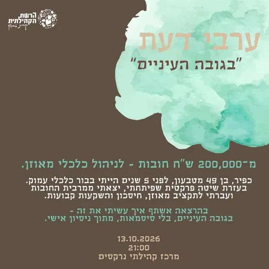 הרצאה- מ 200 אש"ח חובות- לניהול כלכלי מאוזן- כפיר לוי