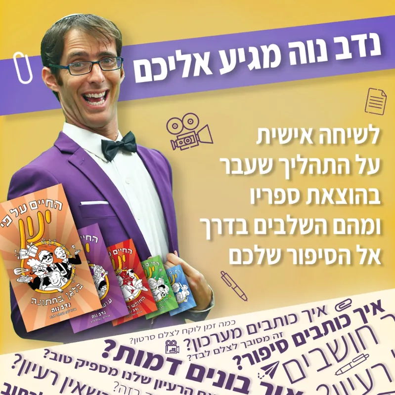 ״החיים על פי ינון״