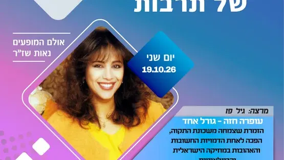 בוקר של תרבות - עופרה חזה - גורל אחד