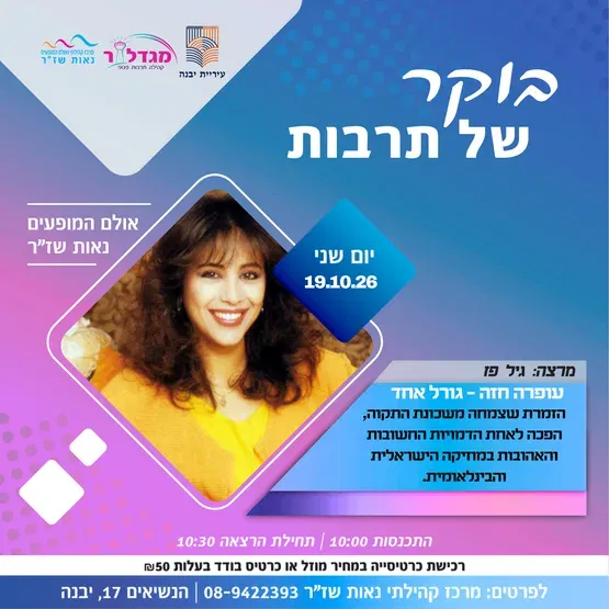 בוקר של תרבות - עופרה חזה - גורל אחד