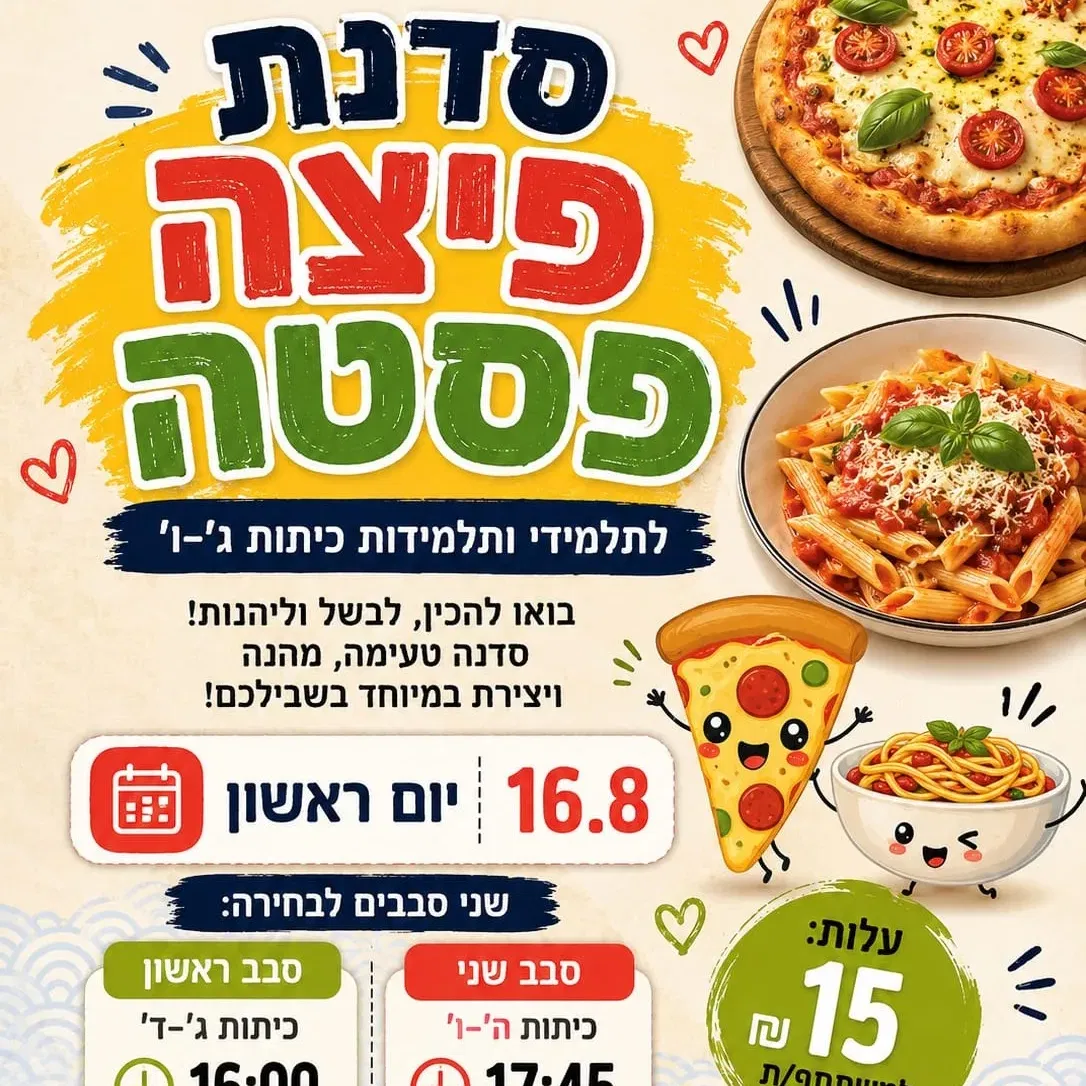 סדנת פיצה פסטה כיתות ה'-ו'