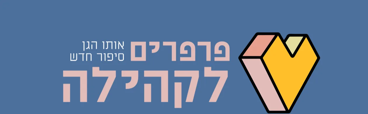סדנה "סודות הפרפרים"