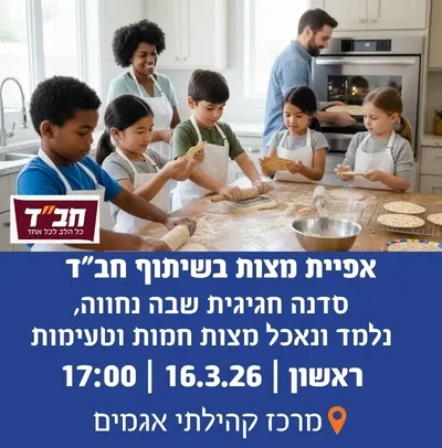 אפיית מצות בשיתוף חב"ד-אגמים
