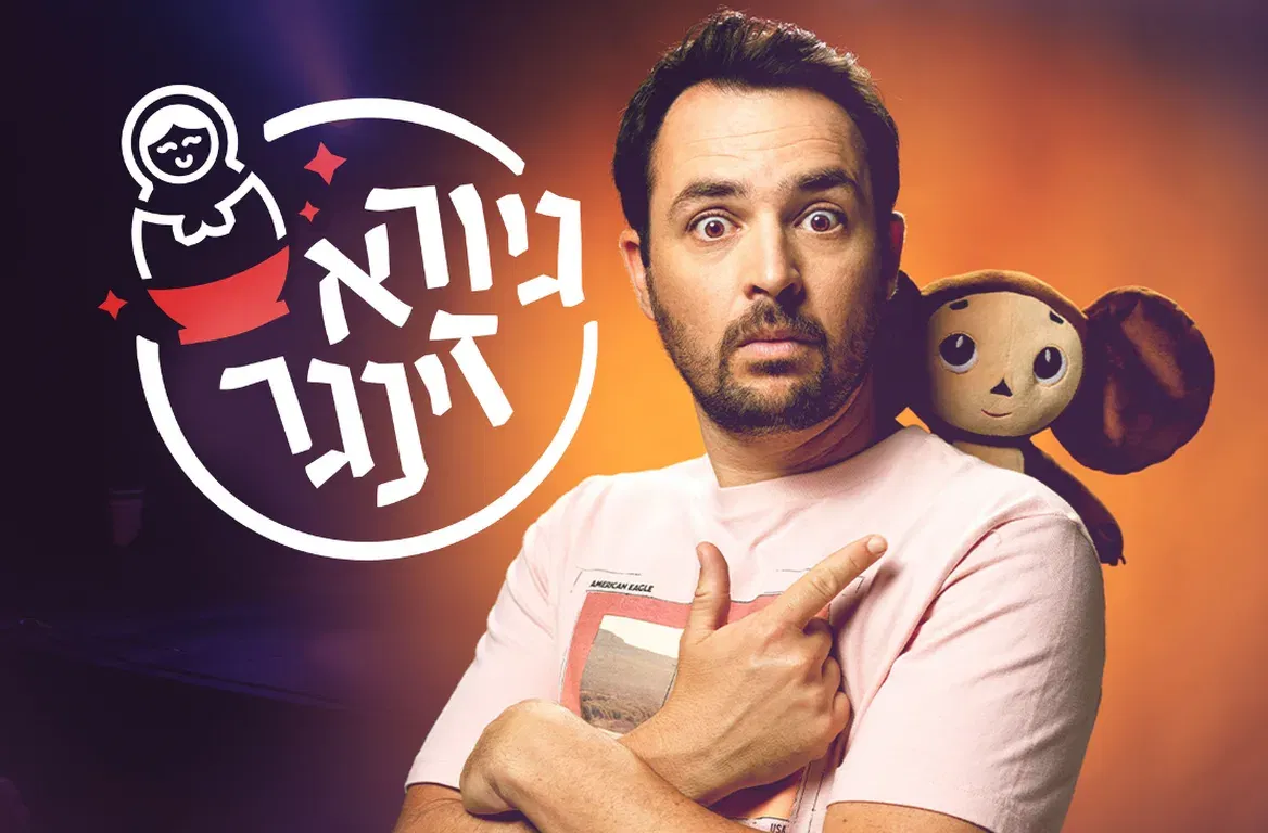 גיורא זינגר