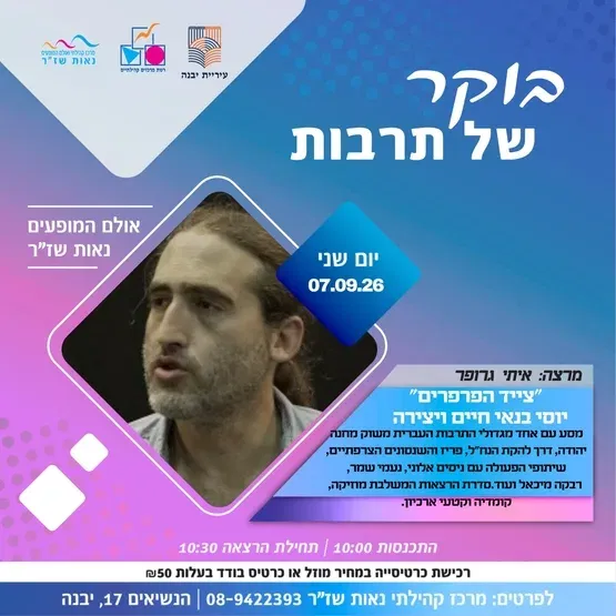 בוקר של תרבות-”צייד הפרפרים” יוסי בנאי חיים ויצירה