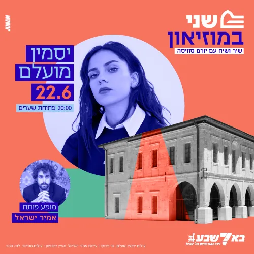 יסמין מועלם - שני במוזיאון - שיר ושיח עם יורם סויסה