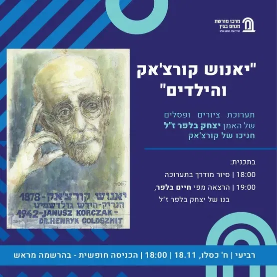 יאנוש קורצ'אק והילדים – תערוכת ציורים ופסלים של האמן יצחק בלפר ז"ל