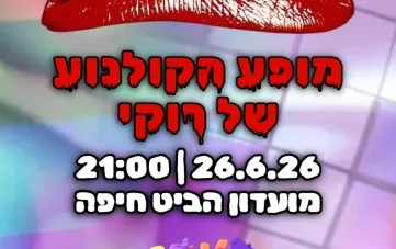 מופע הקולנוע של רוקי | הקרנה פעילה ומופע דראג