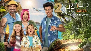 משחקי הקיץ 2 - המירוץ לאוצר האבוד - משפחת טרסוב וטל מוסרי - הצגה חדשה!