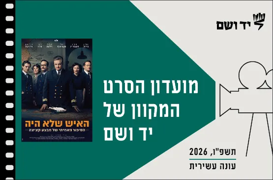 מועדון הסרט המקוון 2026 | האיש שלא היה