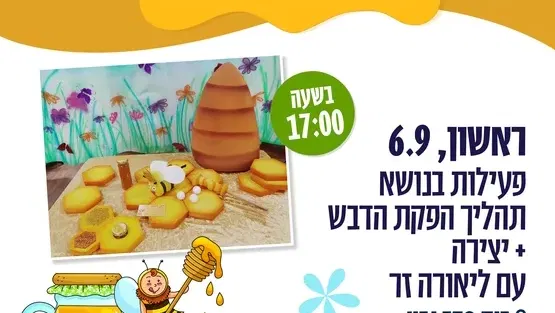 פעילות בנושא תהליך הפקת הדבש + סדנת יצירה - ליאורה זר