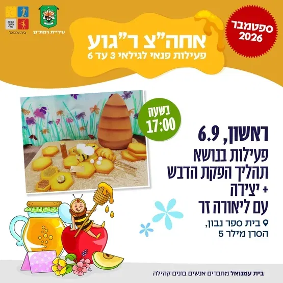 פעילות בנושא תהליך הפקת הדבש + סדנת יצירה - ליאורה זר