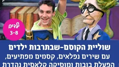 שוליית הקוסם-שבתרבות ילדים