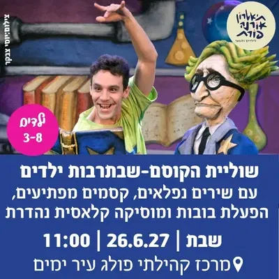 שוליית הקוסם-שבתרבות ילדים